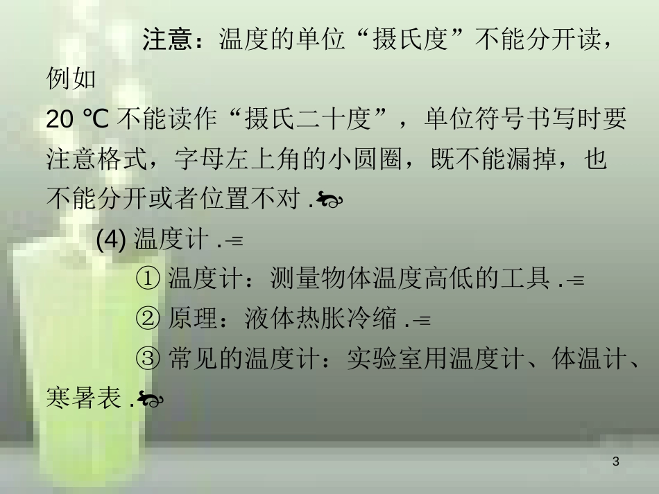 八年级物理上册 第3章 第1节 温度优质课件2 （新版）新人教版_第3页