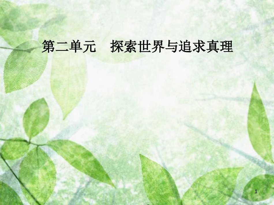 高中政治 第二单元 探索世界与追求真理 第五课 第二框 意识的作用优质课件 新人教版必修4_第1页