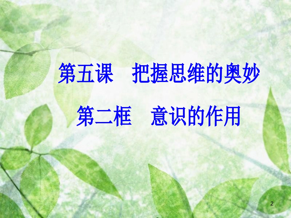 高中政治 第二单元 探索世界与追求真理 第五课 第二框 意识的作用优质课件 新人教版必修4_第2页