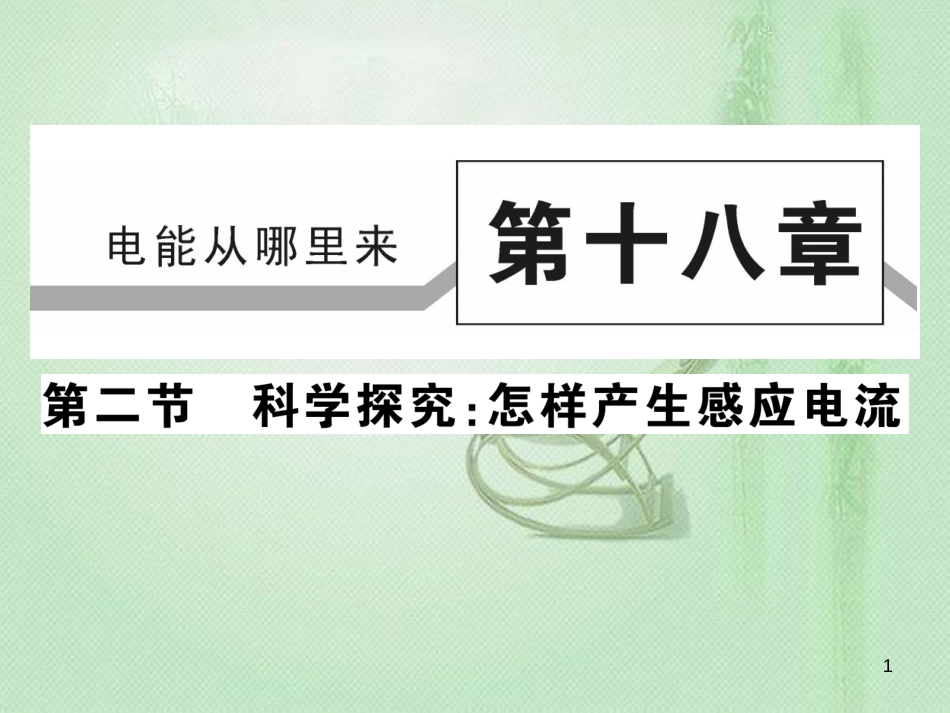 九年级物理全册 第十八章 第二节 科学探究：怎样产生感应电流习题优质课件 （新版）沪科版_第1页