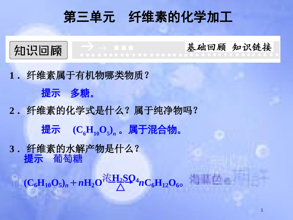 高中化学 专题三 让有机反应为人类造福 3.3 纤维素的化学加工课件 苏教版选修2_第1页