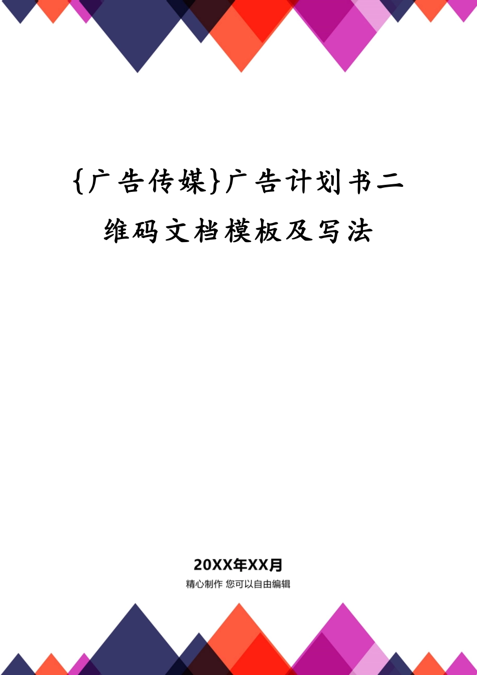 广告计划书二维码文档模板及写法_第1页