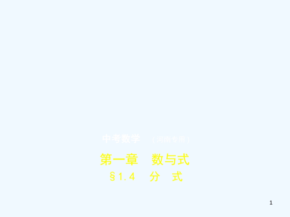 （河南专版）2019年中考数学一轮复习 第一章 数与式 1.4 分式（试卷部分）优质课件_第1页