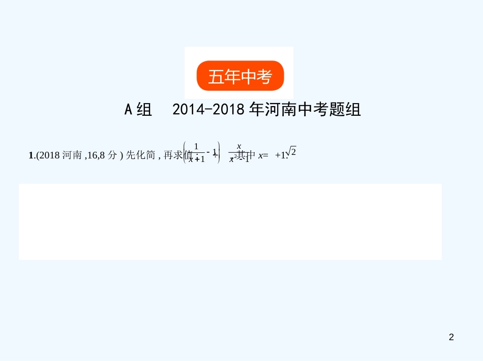 （河南专版）2019年中考数学一轮复习 第一章 数与式 1.4 分式（试卷部分）优质课件_第2页