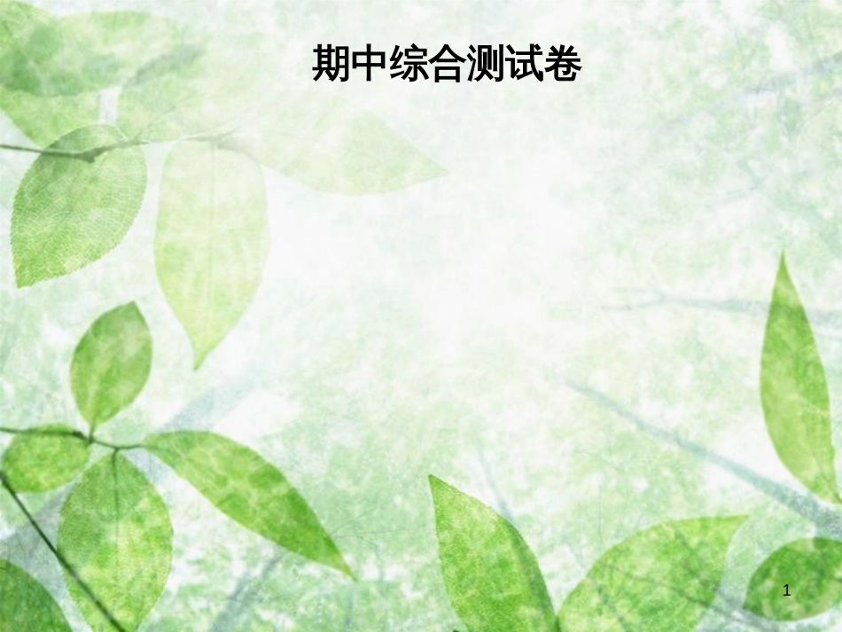 八年级物理全册 期中综合测试卷优质课件 （新版）沪科版_第1页