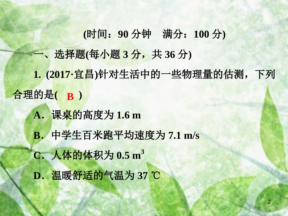 八年级物理全册 期中综合测试卷优质课件 （新版）沪科版_第2页