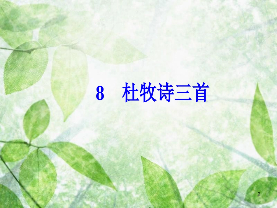 高中语文 第二单元 8 杜牧诗三首优质课件 粤教版选修《唐诗宋词元散曲选读》_第2页