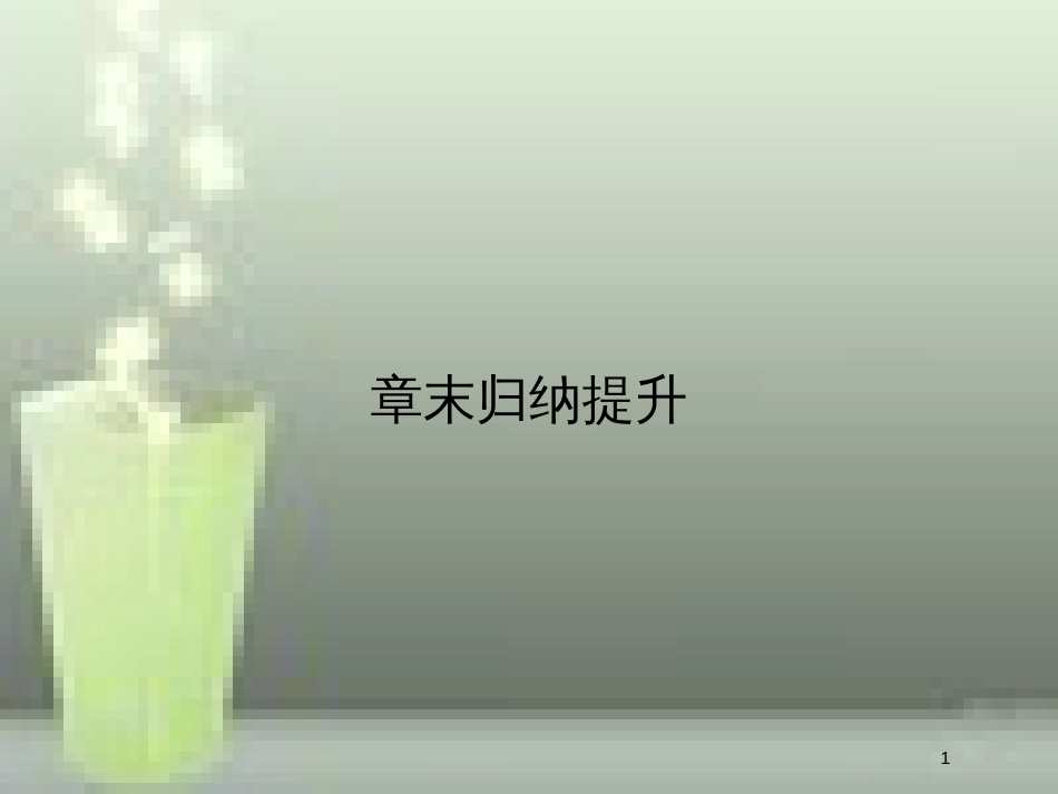 （浙江专版）高中地理 第三章 自然环境地理的整体性与差异性章末归纳提升优质课件 湘教版必修1_第1页