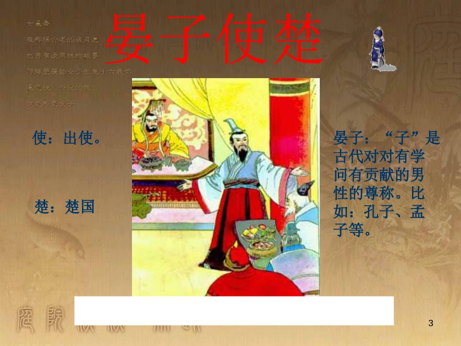 八年级语文上册 第二单元 9《晏子使楚》优质课件1 苏教版_第3页
