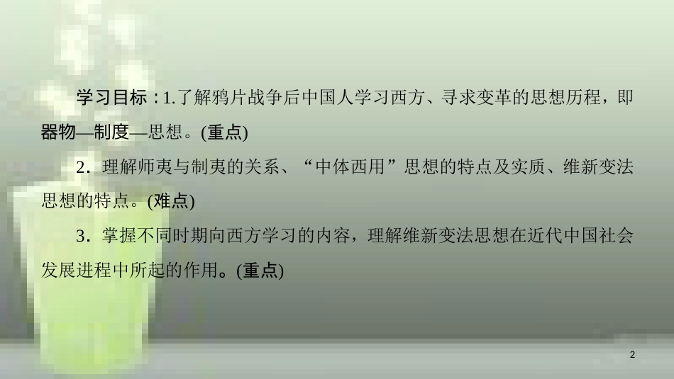 高中历史 第五单元 近代中国的思想解放潮流 第14课 从“师夷长技”到维新变法优质课件 新人教版必修3_第2页