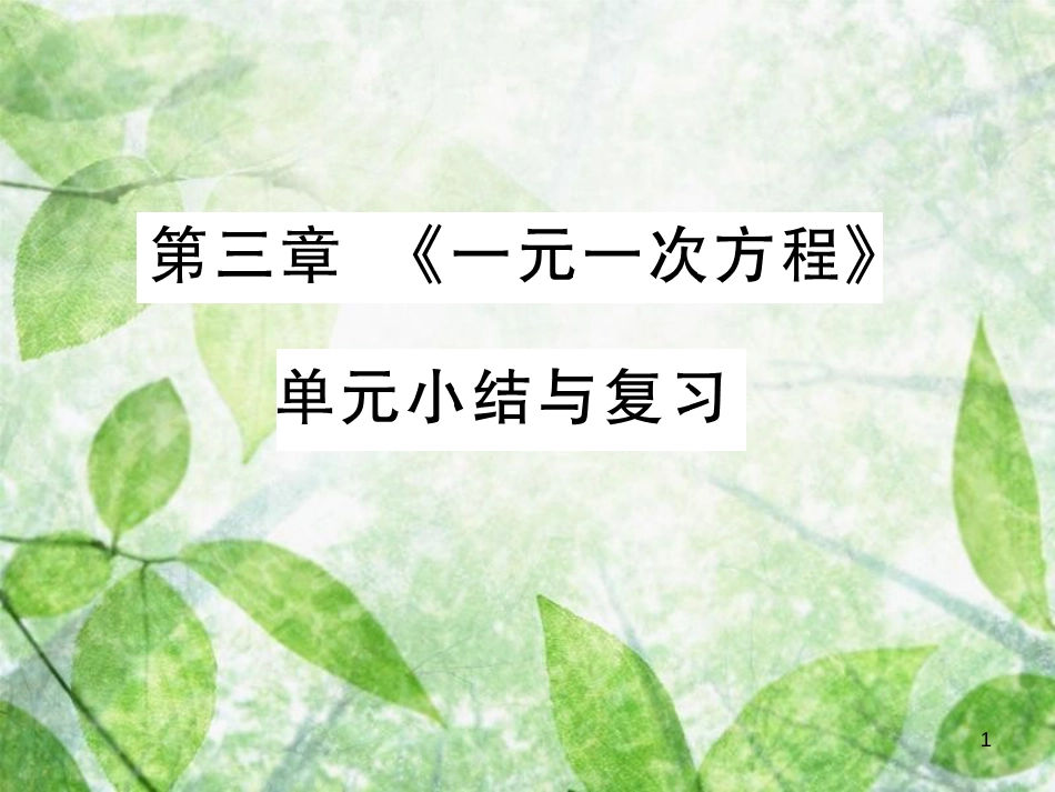 七年级数学上册 第三章《一元一次方程》单元小结与复习讲解优质课件 （新版）新人教版_第1页