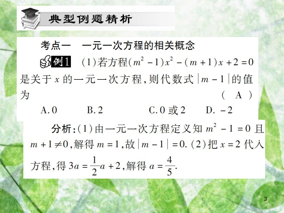 七年级数学上册 第三章《一元一次方程》单元小结与复习讲解优质课件 （新版）新人教版_第3页