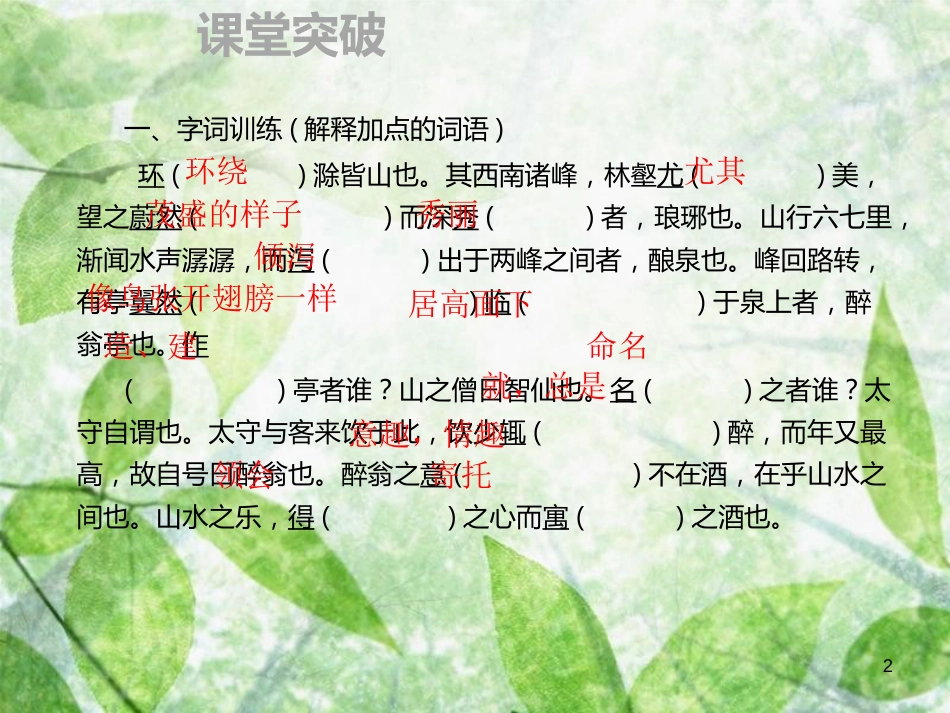 九年级语文上册 第三单元 11 醉翁亭记习题优质课件 新人教版 (3)_第2页