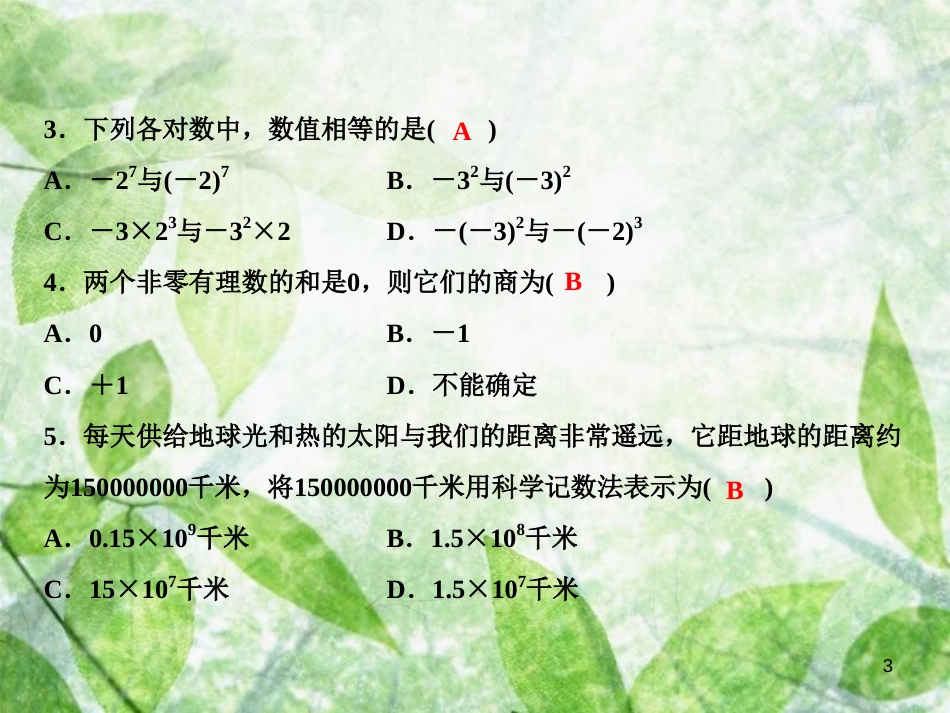 七年级数学上册 第1章 有理数综合检测卷优质课件 （新版）新人教版_第3页