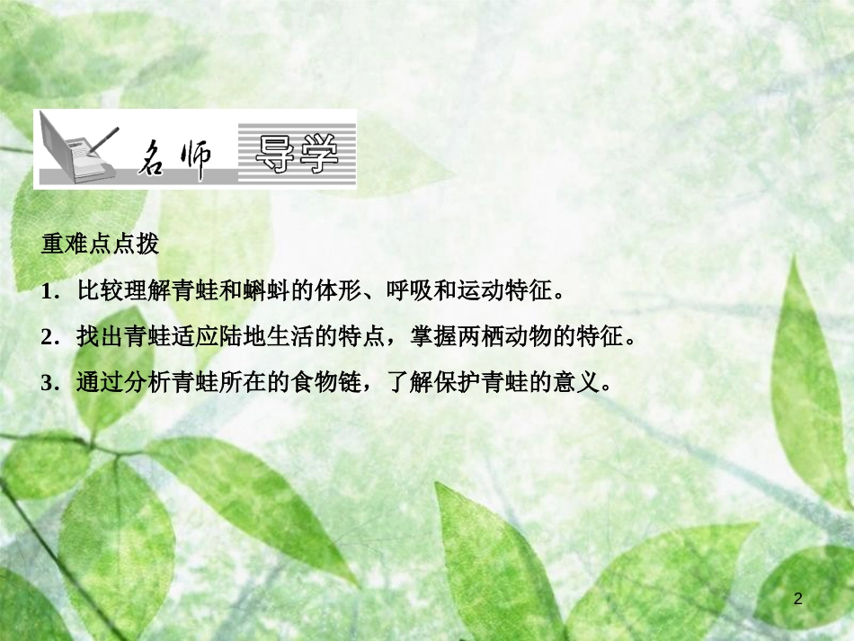 八年级生物上册 第5单元 第1章 第5节 两栖动物和爬行动物（第1课时 两栖动物）习题优质课件 （新版）新人教版_第2页