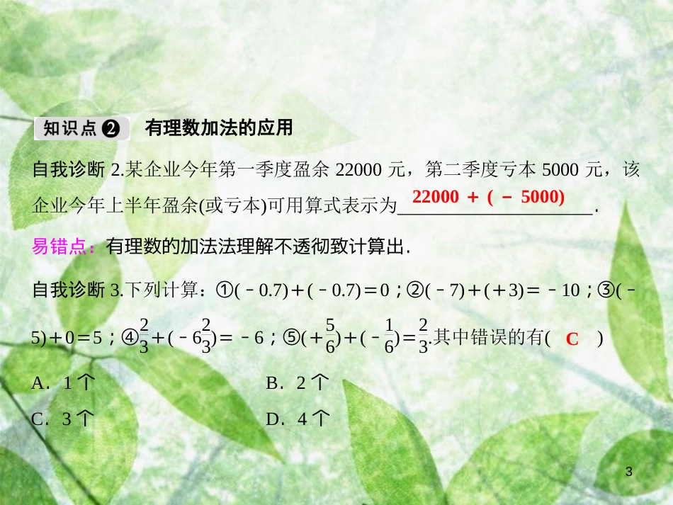 七年级数学上册 第1章 有理数 1.4 有理数的加减（第1课时）优质课件 （新版）沪科版_第3页