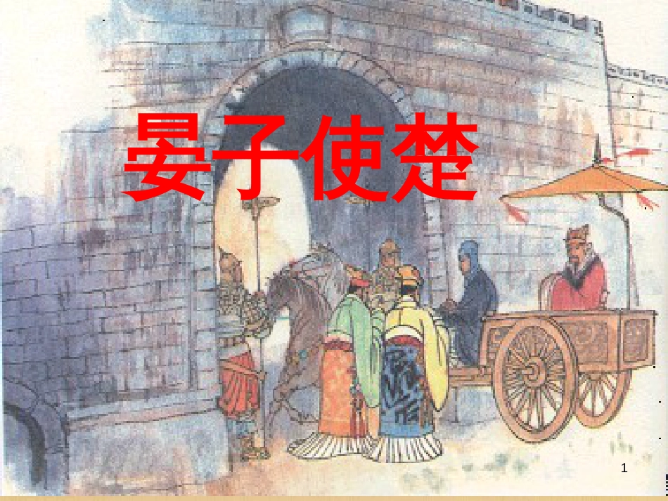 八年级语文上册 第二单元 9 晏子使楚优质课件 苏教版_第1页