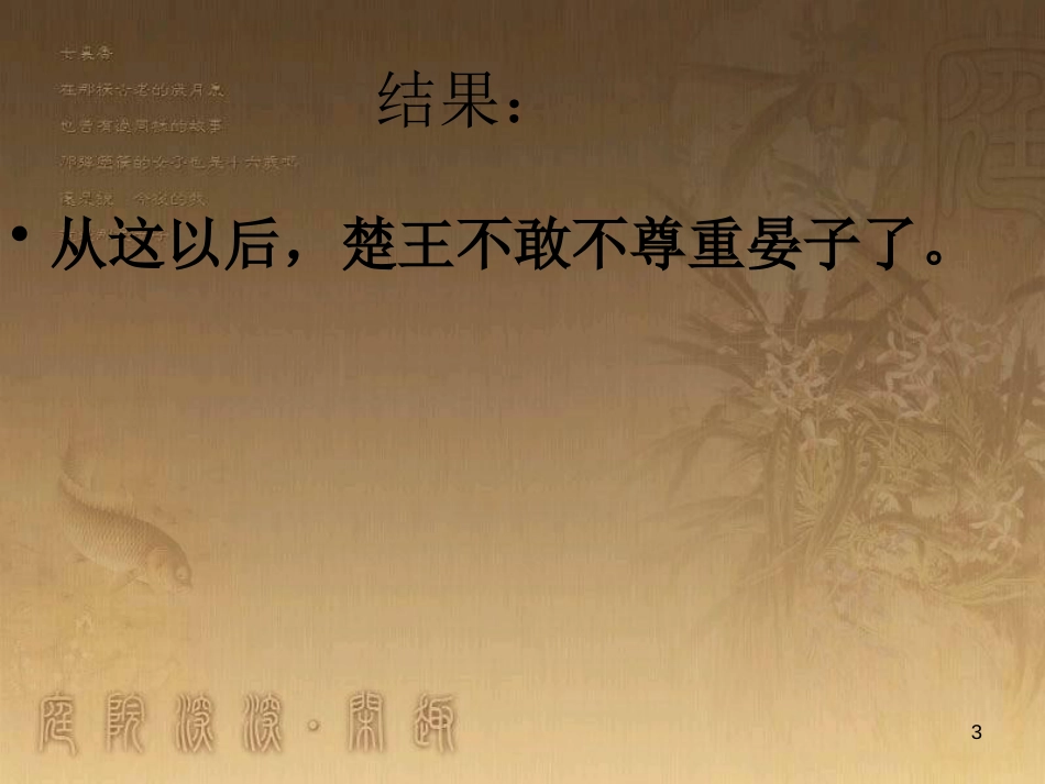 八年级语文上册 第二单元 9 晏子使楚优质课件 苏教版_第3页