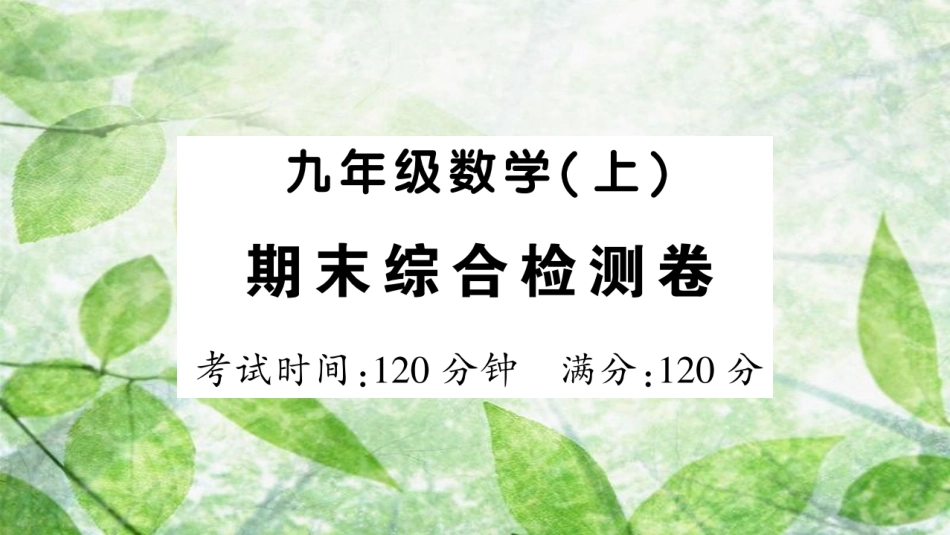 九年级数学上册 期末综合检测卷习题优质课件 （新版）新人教版_第1页