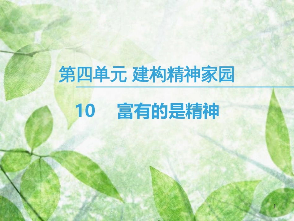 高中语文 第4单元 建构精神家园 10 富有的是精神优质课件 鲁人版必修4_第1页