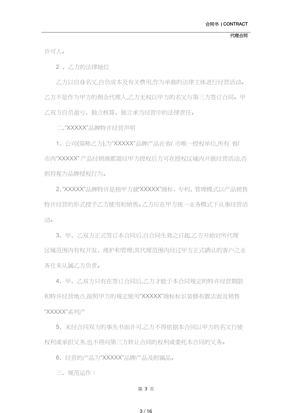 服装公司代理合同(合同范本)[共16页]_第3页