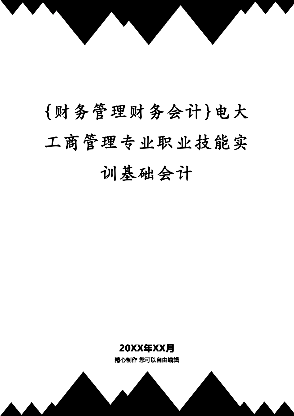 电大工商管理专业职业技能实训基础会计_第1页