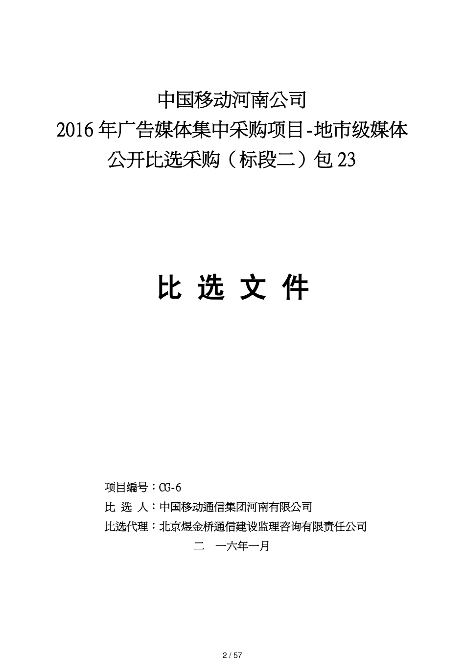 广告媒体集中采购项目地市级媒体公开比选采购_第2页