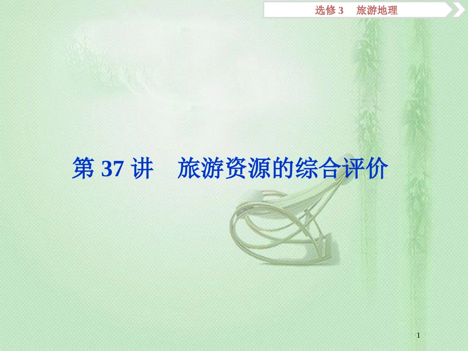 高考地理一轮复习 旅游地理 第37讲 旅游资源的综合评价优质课件 中图版选修3_第1页