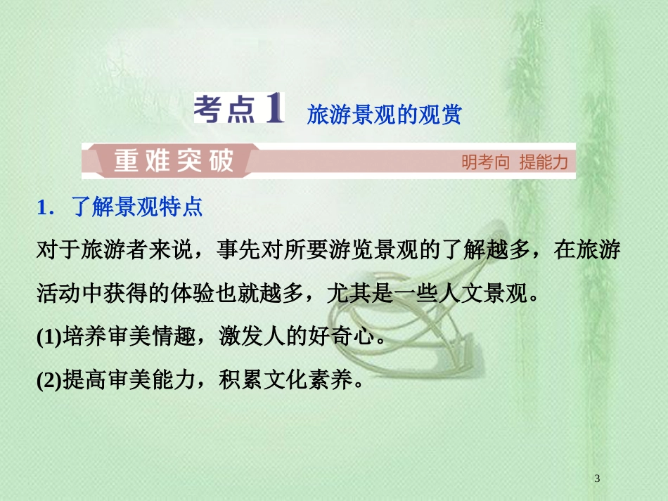 高考地理一轮复习 旅游地理 第37讲 旅游资源的综合评价优质课件 中图版选修3_第3页