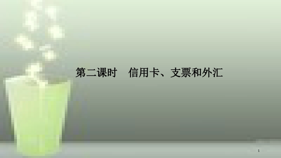 （浙江专版）高中政治 第一单元 生活与消费 第一课 神奇的货币 2 信用卡、支票和外汇优质课件 新人教版必修1_第1页