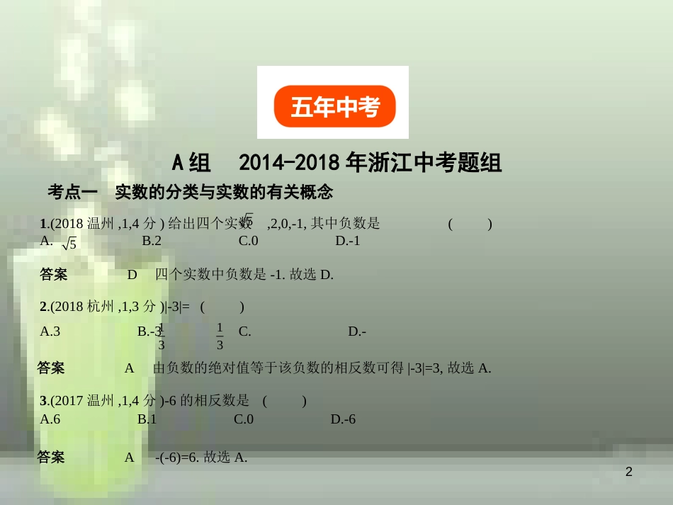 （浙江专用）2019年中考数学总复习 第一章 数与式 1.1 实数（试卷部分）优质课件_第2页