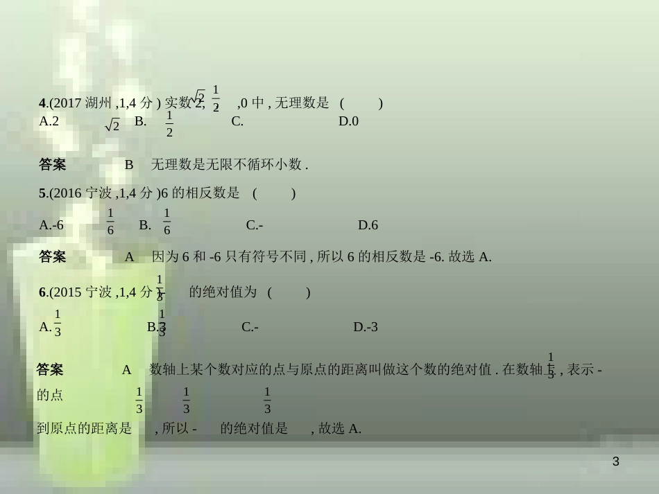 （浙江专用）2019年中考数学总复习 第一章 数与式 1.1 实数（试卷部分）优质课件_第3页