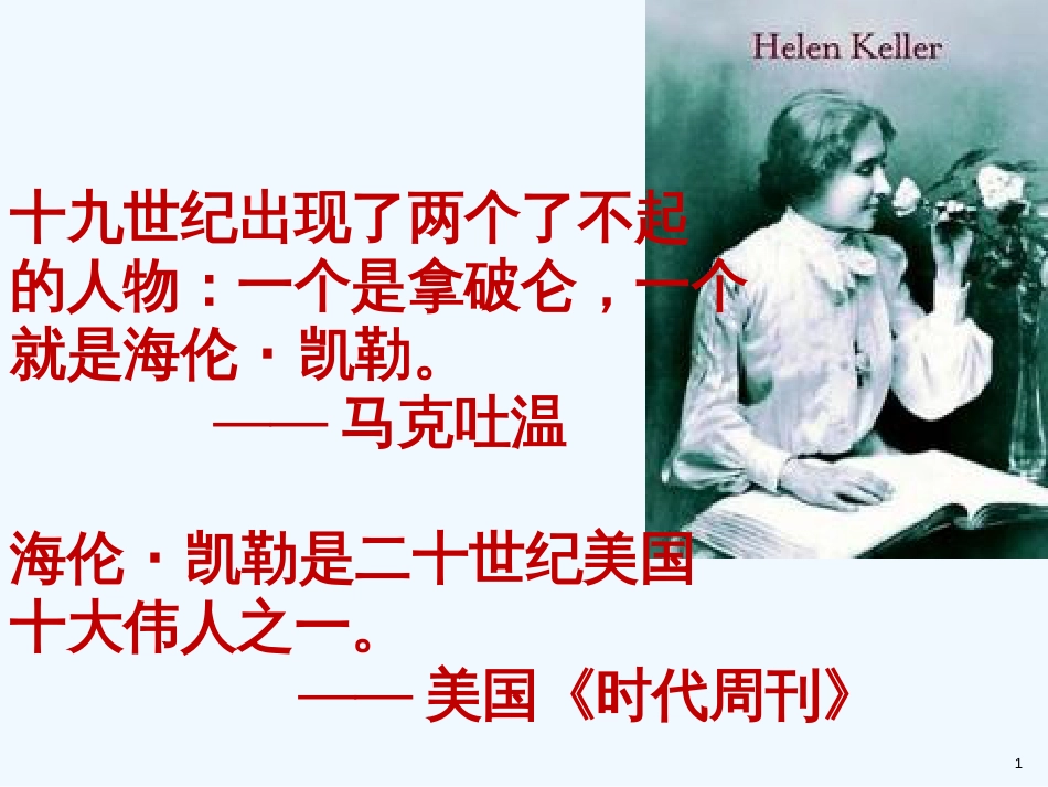七年级语文上册 第三单元 10《再塑生命的人》优质课件 新人教版_第1页