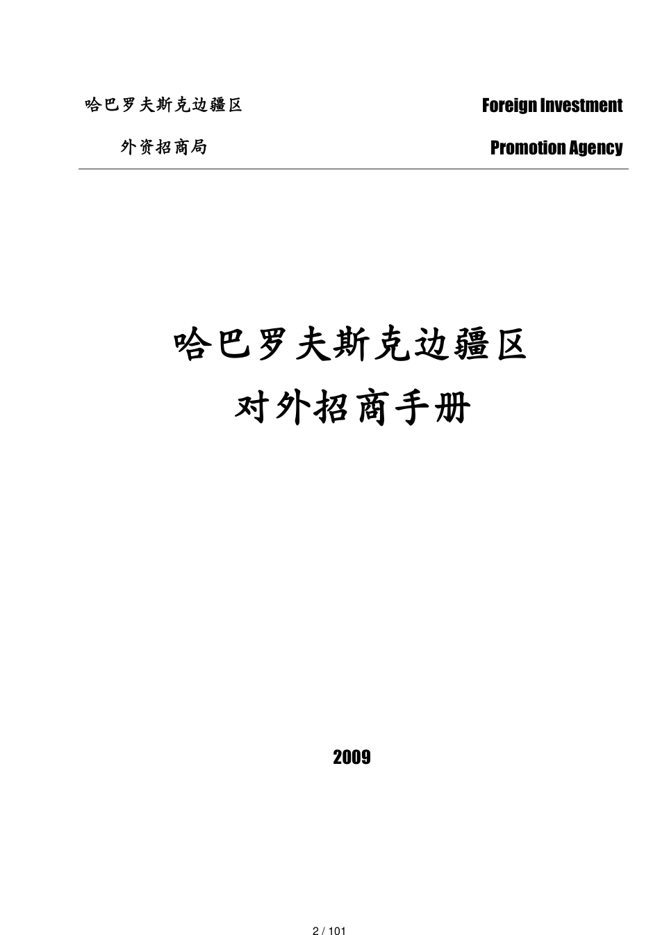 哈巴罗夫斯克边疆区对外招商手册_第2页