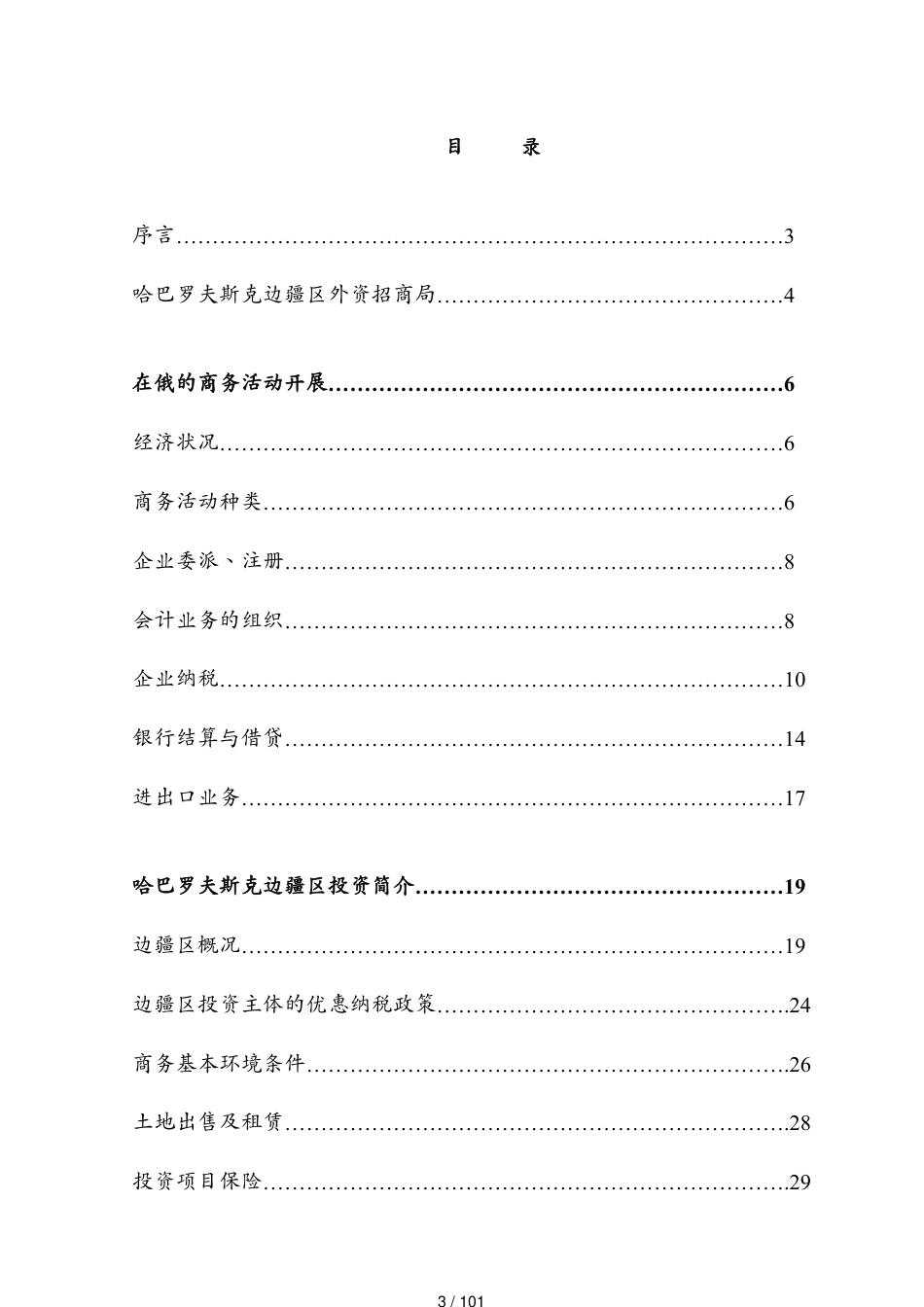 哈巴罗夫斯克边疆区对外招商手册_第3页