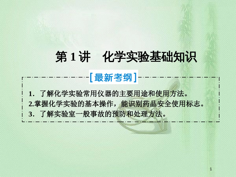 高考化学一轮复习 第一章 从实验学化学 第1讲 化学实验基础知识优质课件 新人教版_第1页
