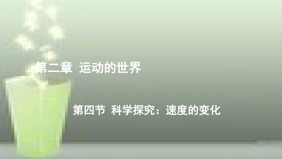 （遵义专版）八年级物理全册 第二章 第四节 科学探究：速度的变化优质课件 （新版）沪科版_第1页