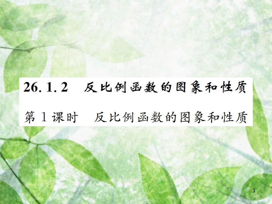 九年级数学下册 第二十六章 反比例函数 26.1 反比例函数 26.1.2 第1课时 反比例函数的图象和性质习题优质课件 （新版）新人教版_第1页