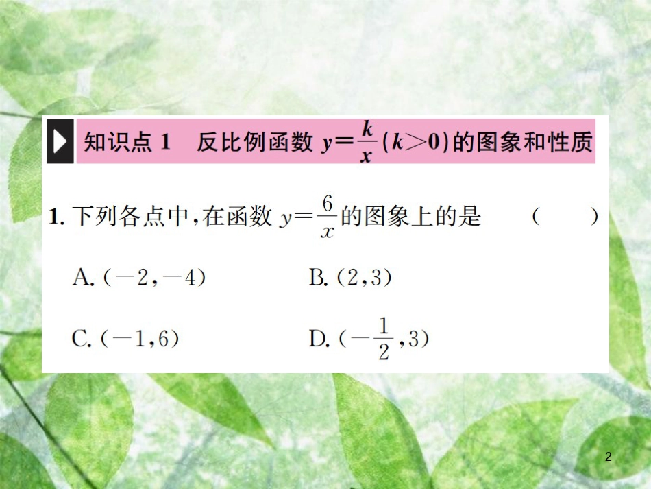 九年级数学下册 第二十六章 反比例函数 26.1 反比例函数 26.1.2 第1课时 反比例函数的图象和性质习题优质课件 （新版）新人教版_第2页