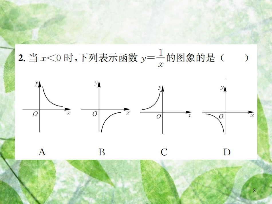 九年级数学下册 第二十六章 反比例函数 26.1 反比例函数 26.1.2 第1课时 反比例函数的图象和性质习题优质课件 （新版）新人教版_第3页