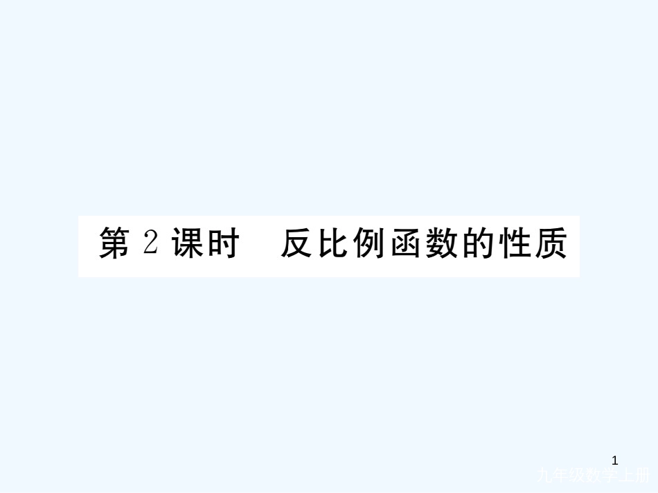 （河南专用）九年级数学上册 6.2 反比例函数的图象与性质 第2课时 反比例函数的性质作业优质课件 （新版）北师大版_第1页