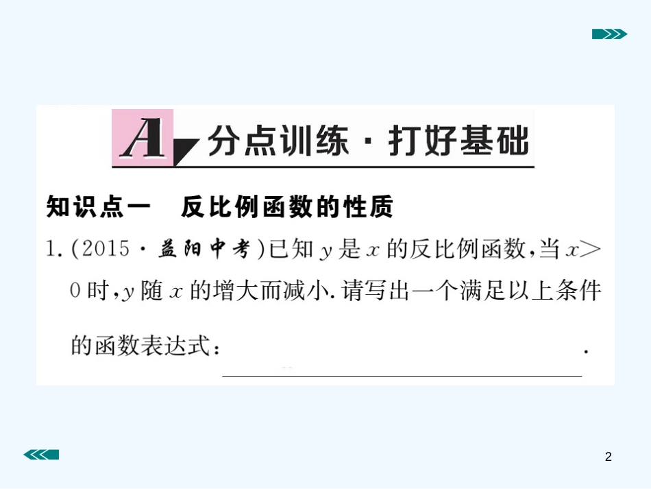 （河南专用）九年级数学上册 6.2 反比例函数的图象与性质 第2课时 反比例函数的性质作业优质课件 （新版）北师大版_第2页