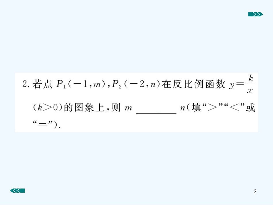 （河南专用）九年级数学上册 6.2 反比例函数的图象与性质 第2课时 反比例函数的性质作业优质课件 （新版）北师大版_第3页