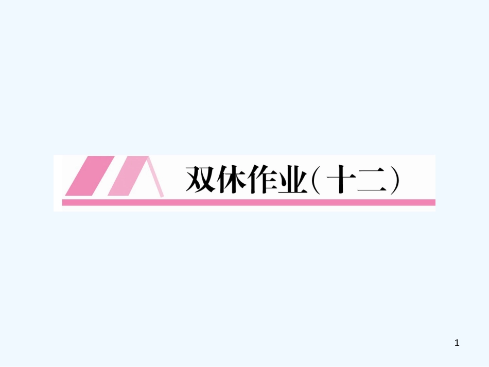 （安徽专版）2018年九年级语文上册 双休作业（12）优质课件 新人教版_第1页