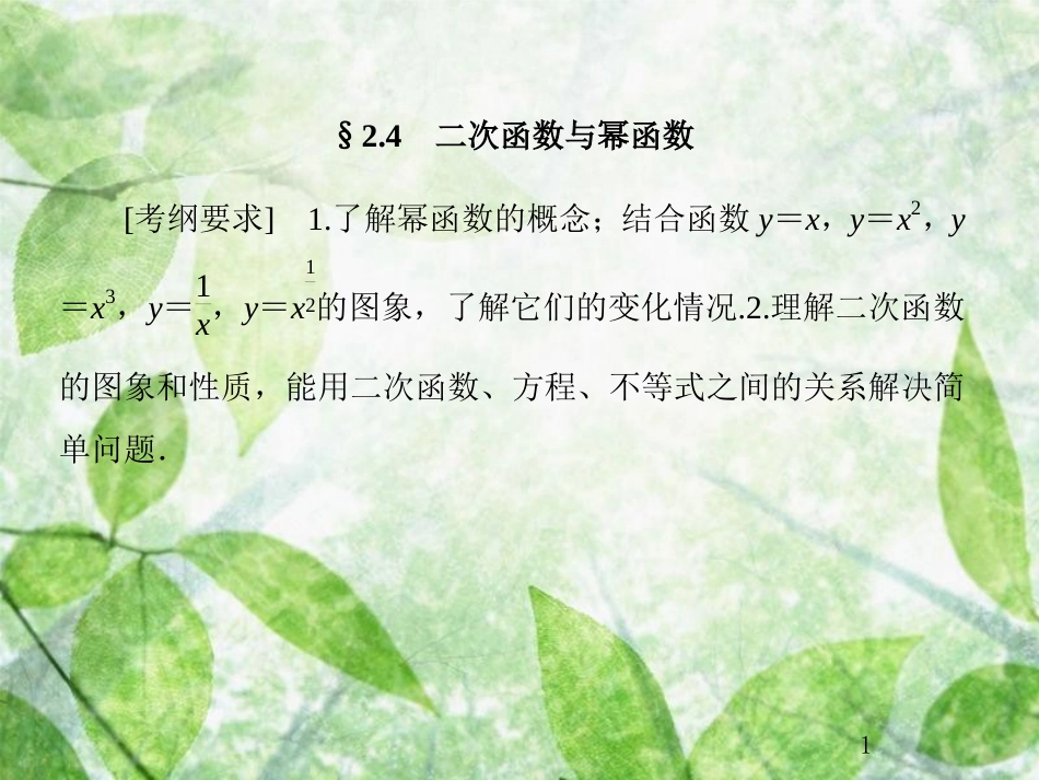 高考数学总复习 2.4 二次函数与幂函数优质课件 文 新人教B版_第1页
