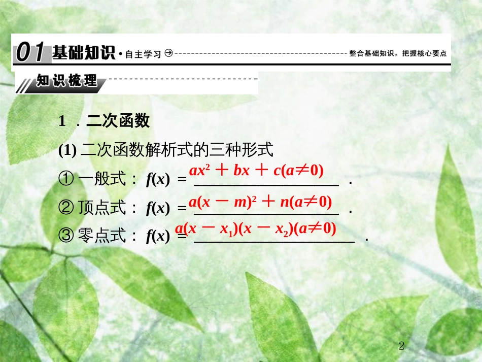 高考数学总复习 2.4 二次函数与幂函数优质课件 文 新人教B版_第2页