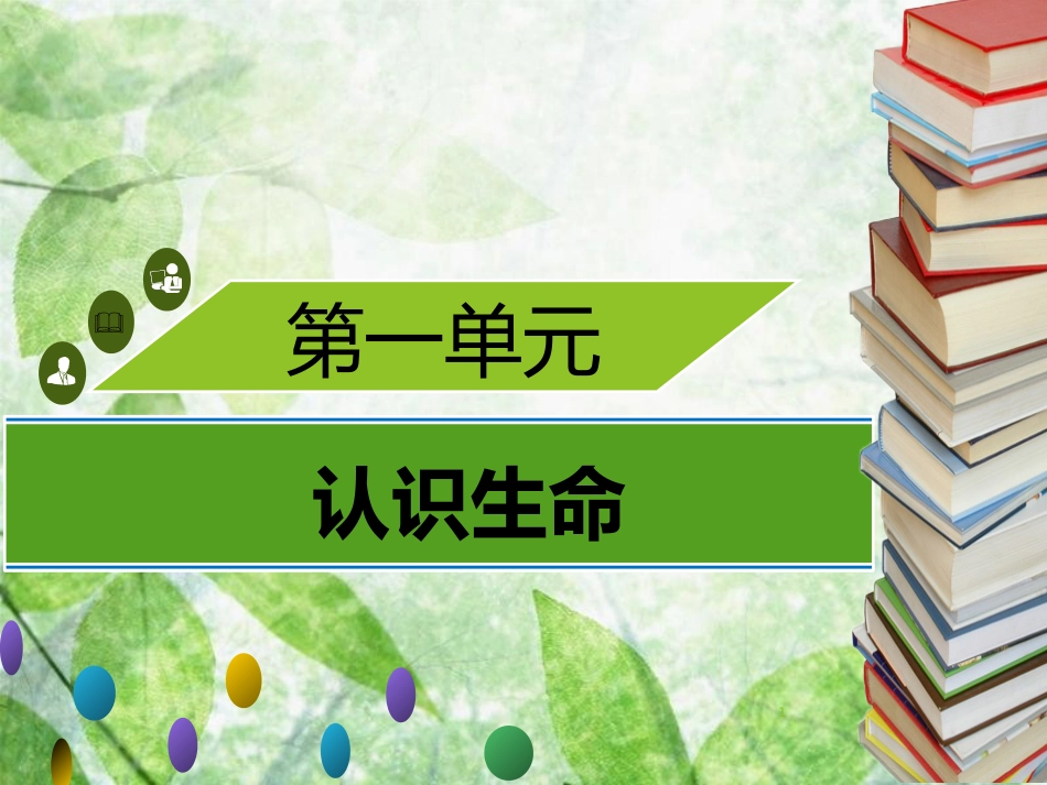 七年级生物上册 第一单元 第1章 生命的世界章末小结习题优质课件 （新版）北师大版_第1页