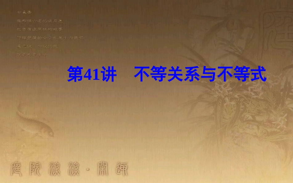 高中数学学业水平测试复习 专题十二 不等式 第41讲 不等关系与不等式优质课件_第1页