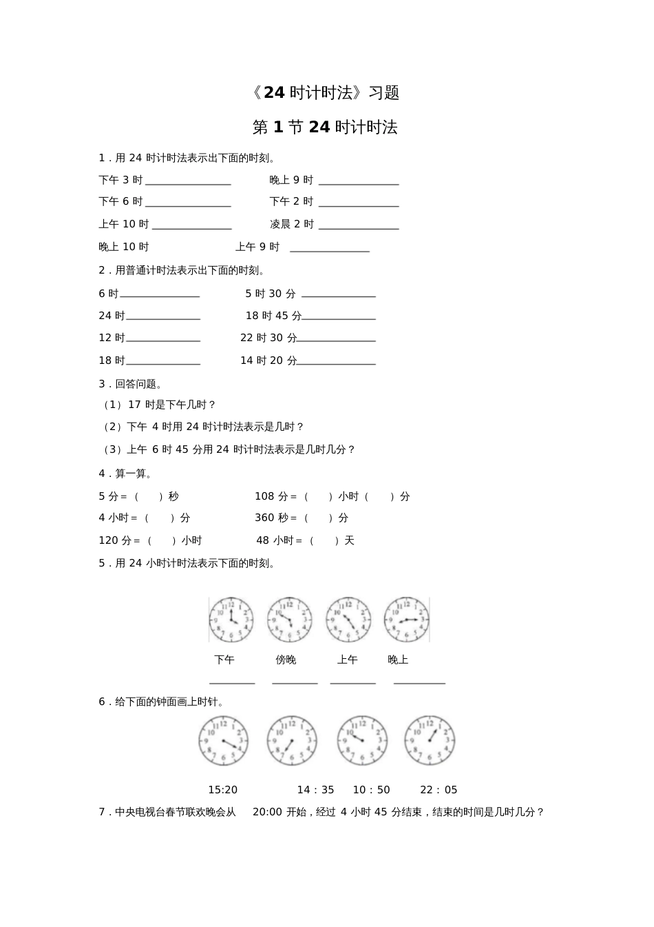 《24时计时法》习题[共3页]_第1页