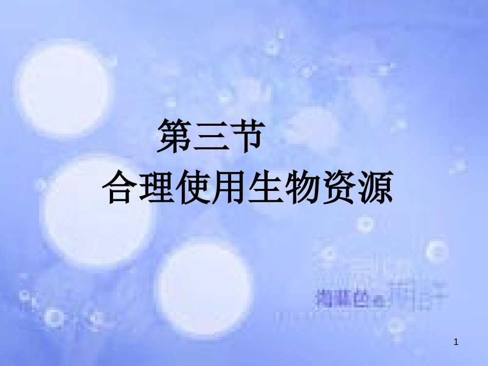 高中生物 第四章 生物科学与环境 4.3 合理使用生物资源课件 浙科版选修2_第1页